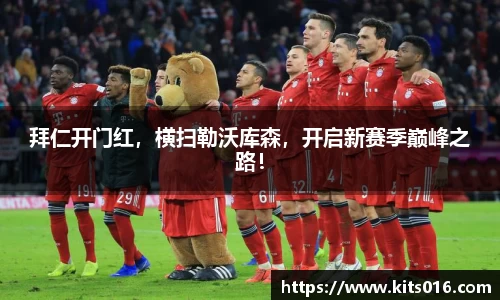 拜仁开门红，横扫勒沃库森，开启新赛季巅峰之路！